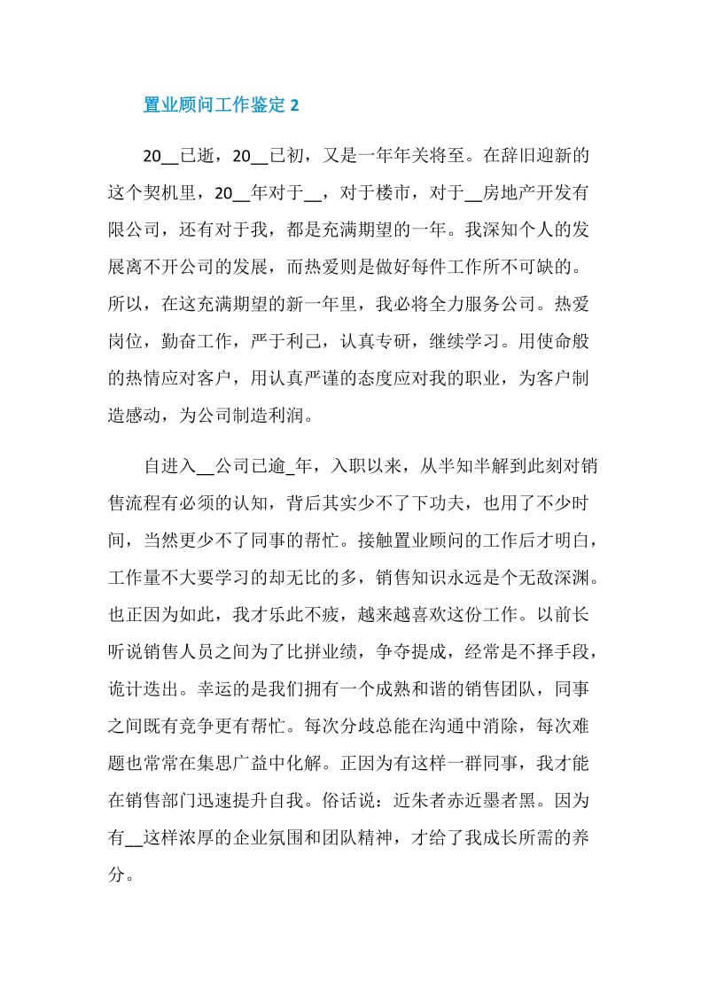 置业顾问工作鉴定总结.doc_第3页