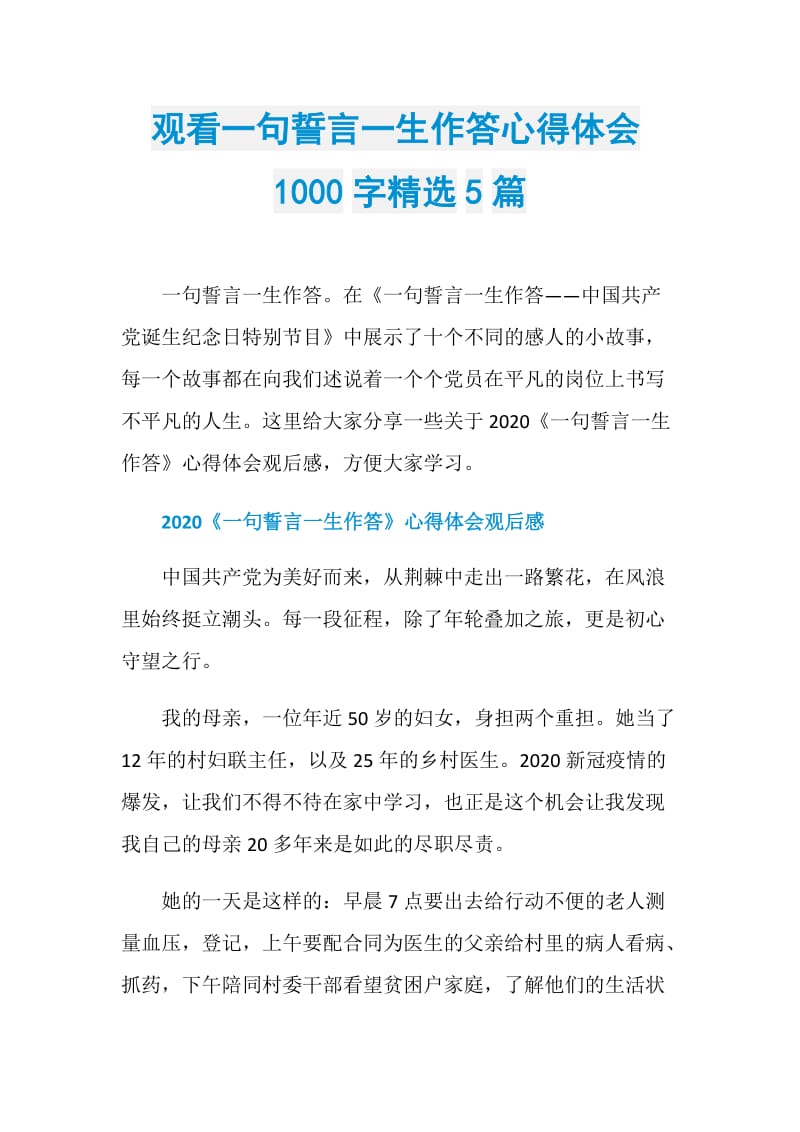 观看一句誓言一生作答心得体会1000字精选5篇.doc_第1页