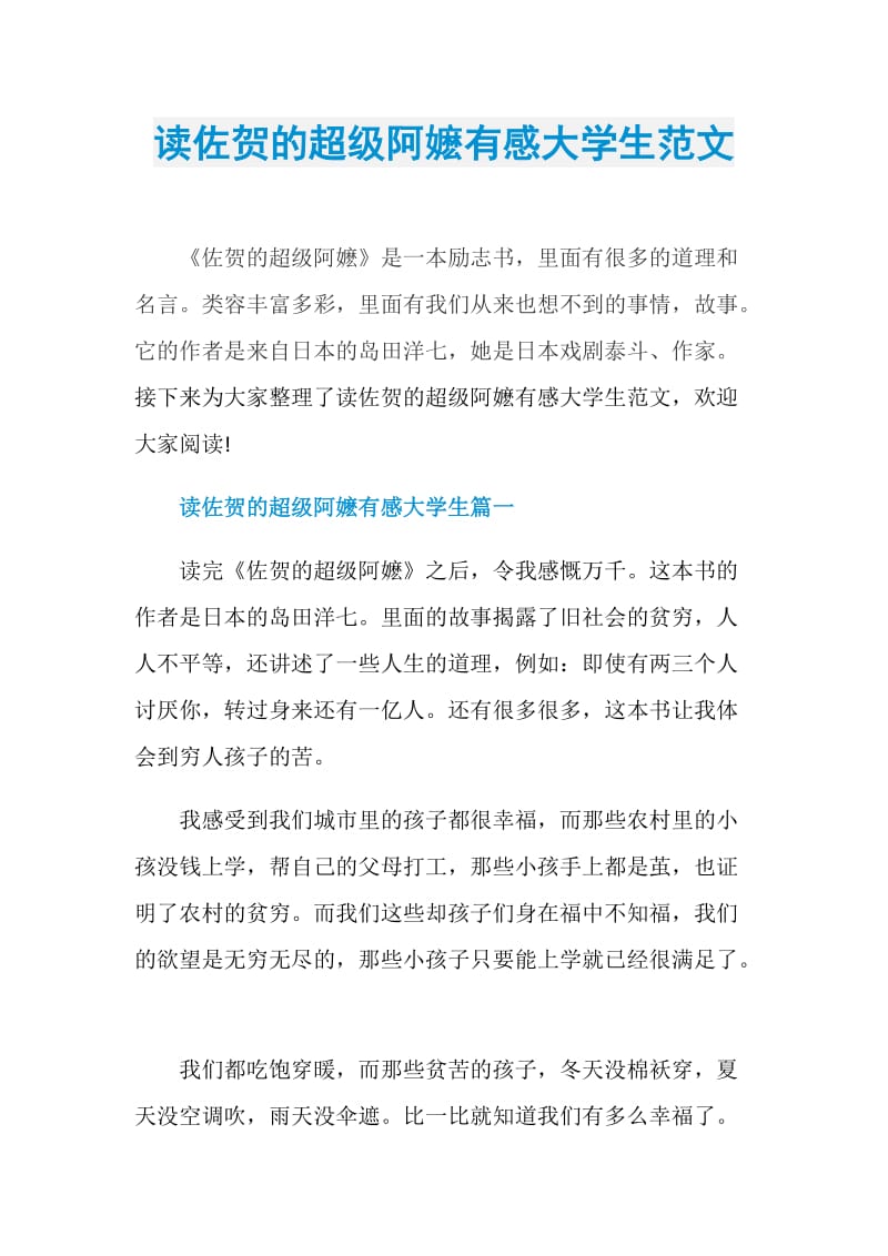 读佐贺的超级阿嬷有感大学生范文.doc_第1页