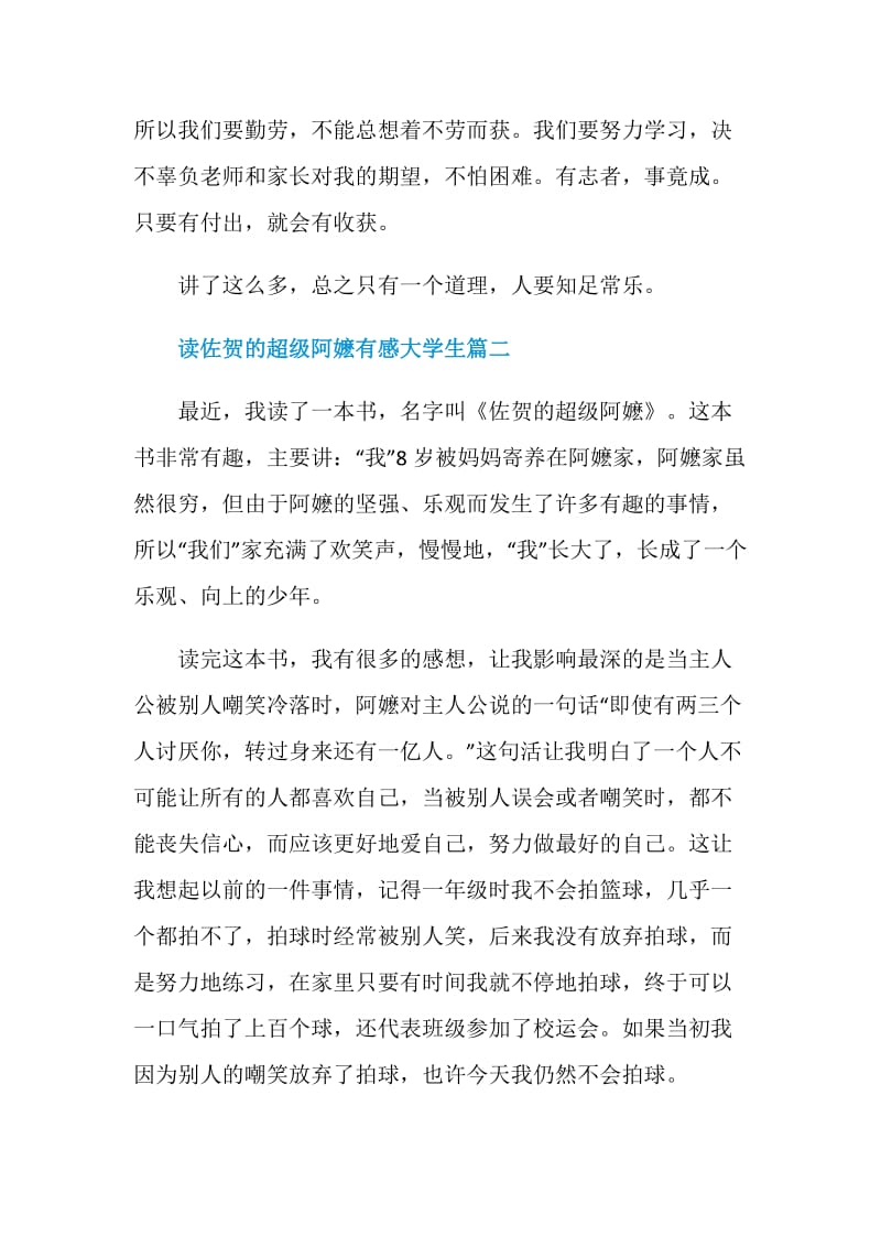 读佐贺的超级阿嬷有感大学生范文.doc_第2页