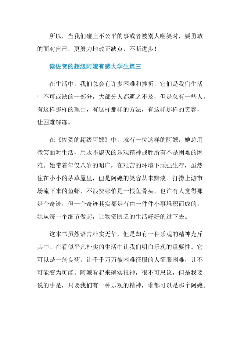 读佐贺的超级阿嬷有感大学生范文.doc_第3页