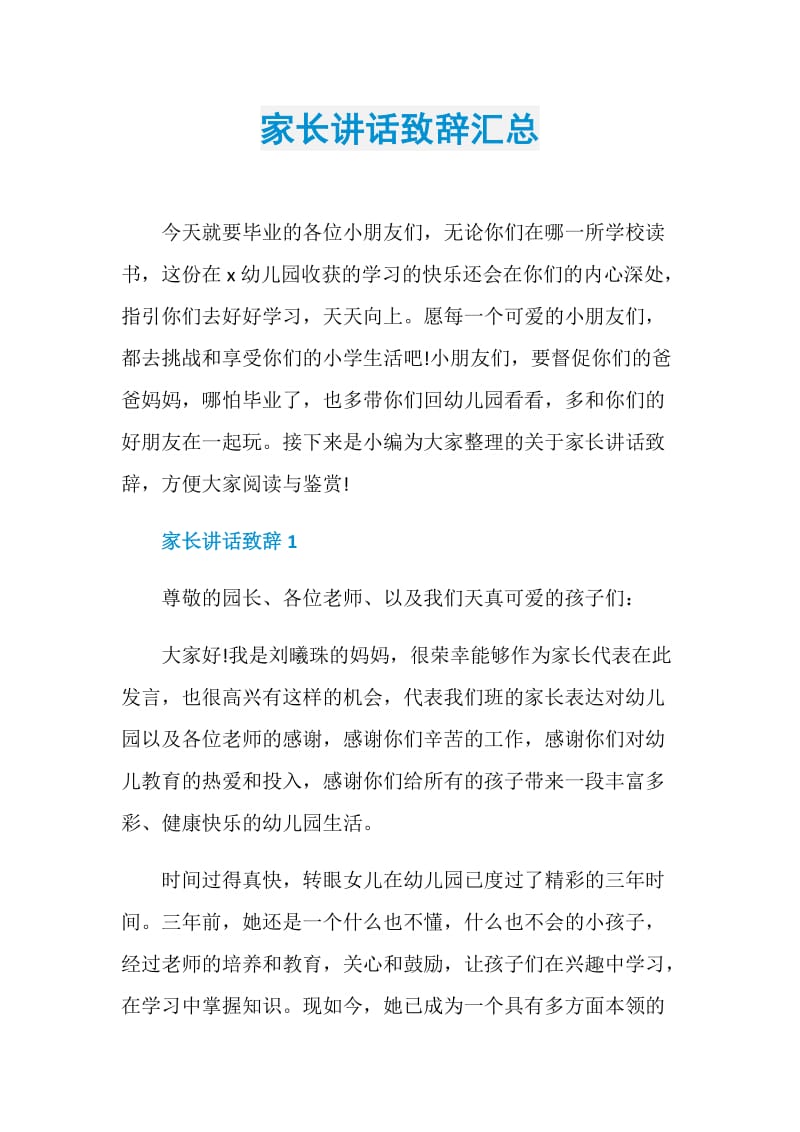 家长讲话致辞汇总.doc_第1页