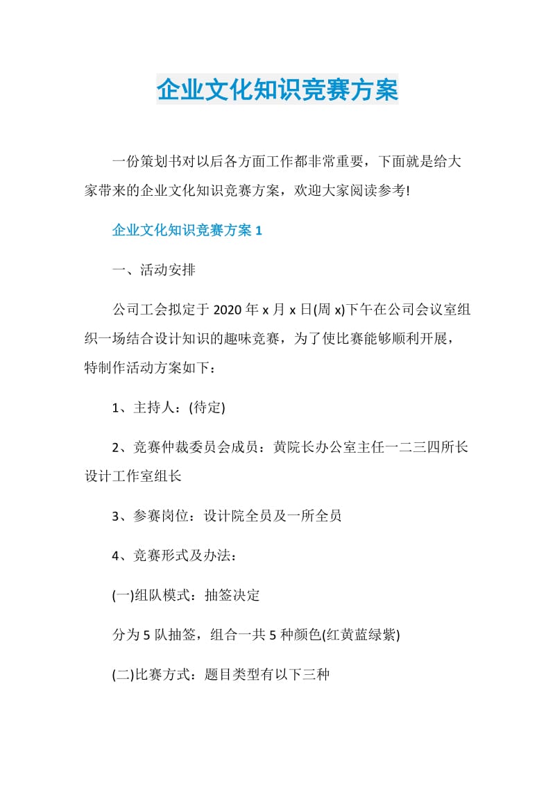 企业文化知识竞赛方案.doc_第1页