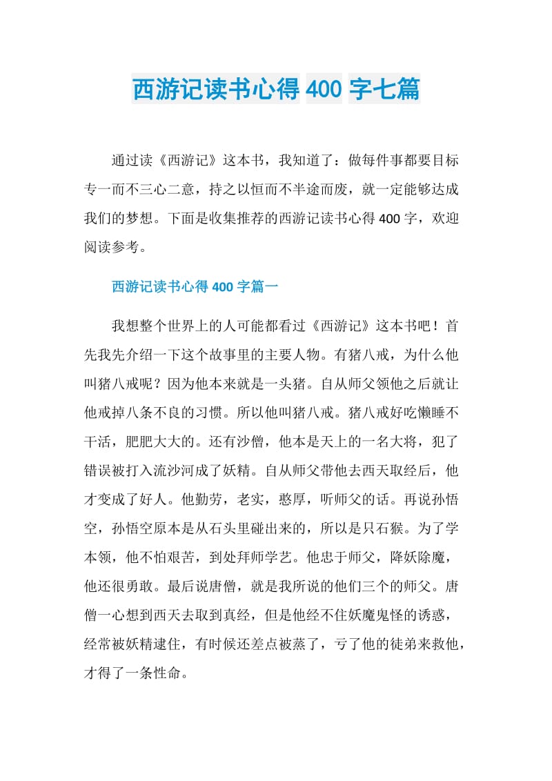 西游记读书心得400字七篇.doc_第1页