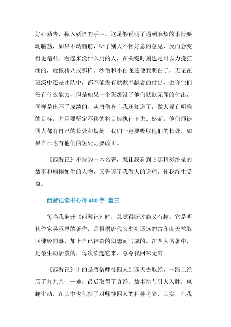 西游记读书心得400字七篇.doc_第3页