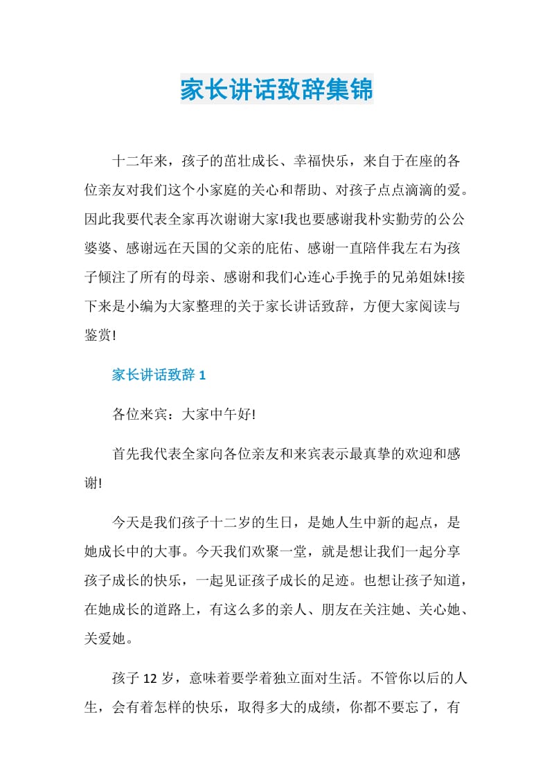 家长讲话致辞集锦.doc_第1页