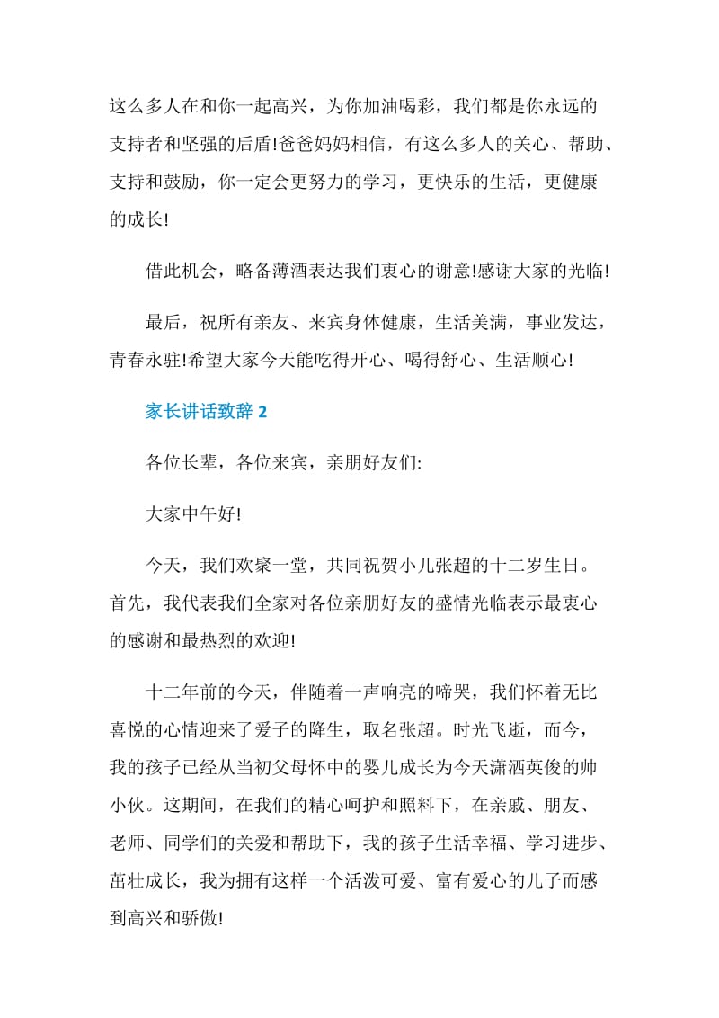 家长讲话致辞集锦.doc_第2页