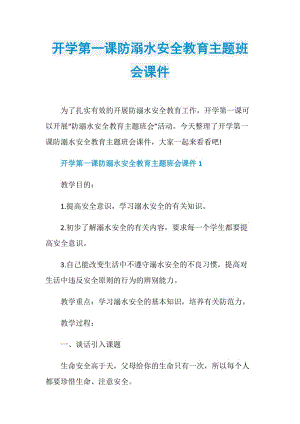 开学第一课防溺水安全教育主题班会课件.doc