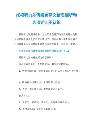 托福听力如何避免原文信息漏听和选项词汇不认识.doc