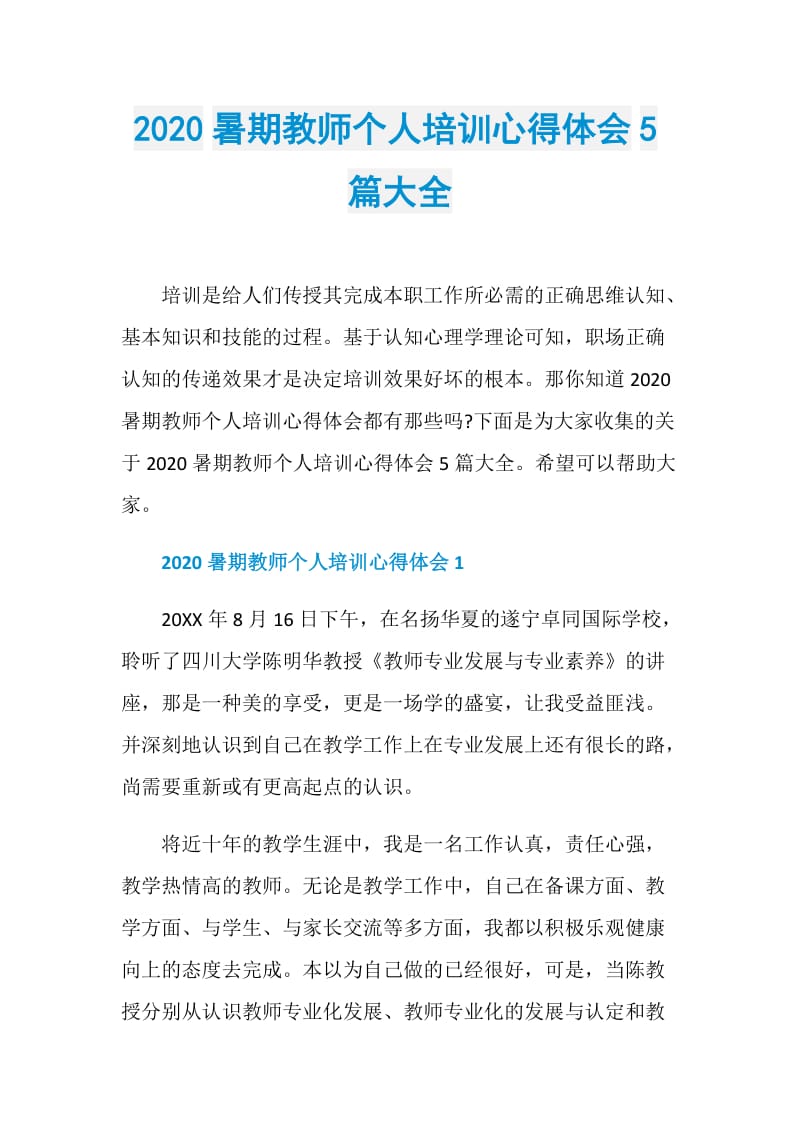 2020暑期教师个人培训心得体会5篇大全.doc_第1页