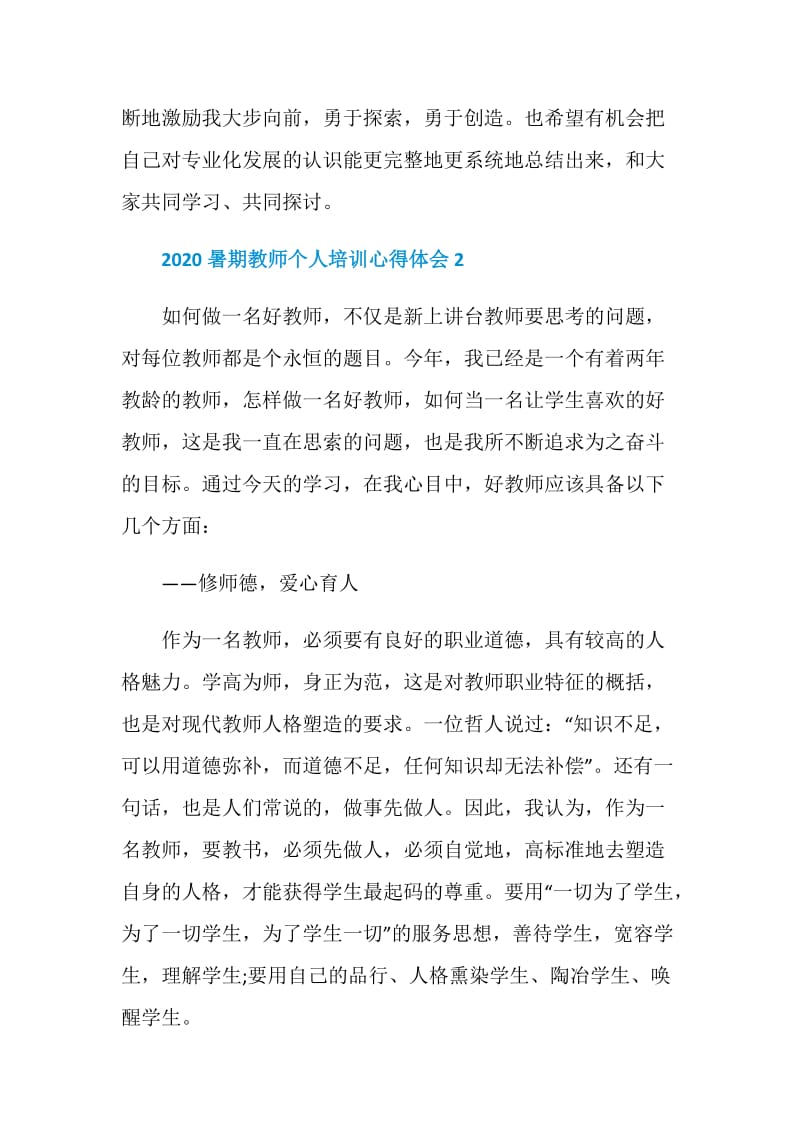 2020暑期教师个人培训心得体会5篇大全.doc_第3页