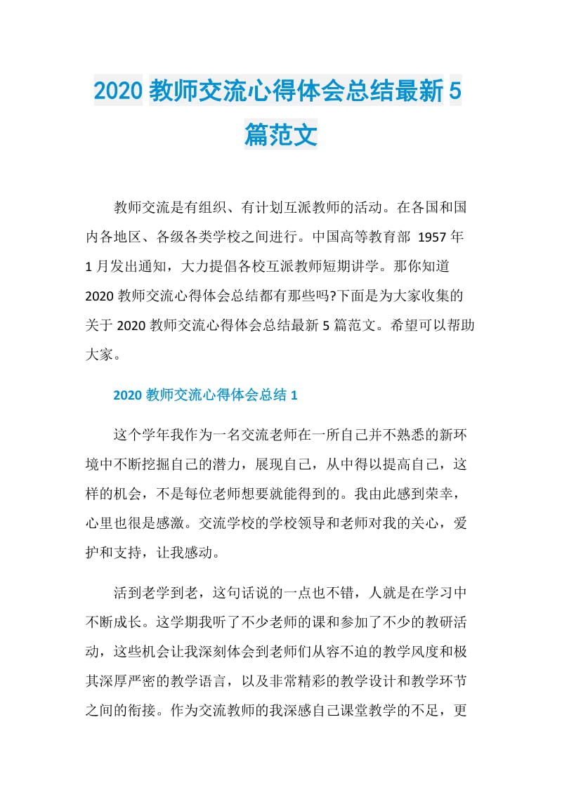 2020教师交流心得体会总结最新5篇范文.doc_第1页