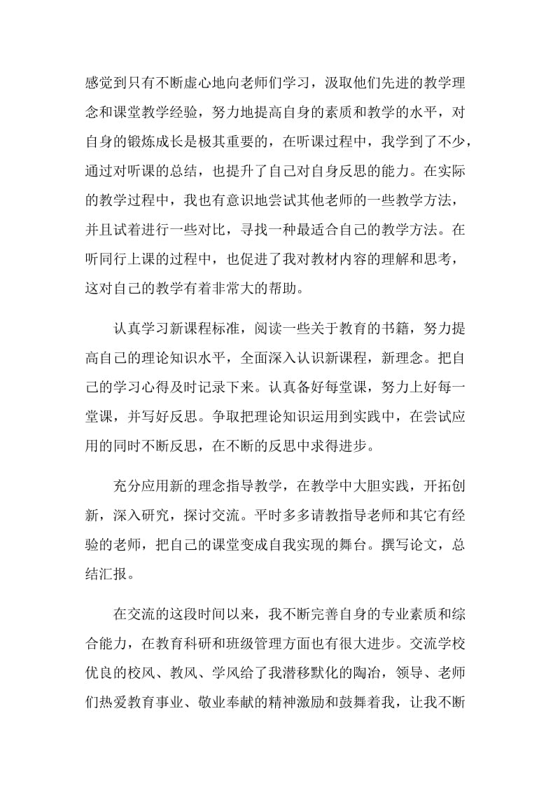 2020教师交流心得体会总结最新5篇范文.doc_第2页