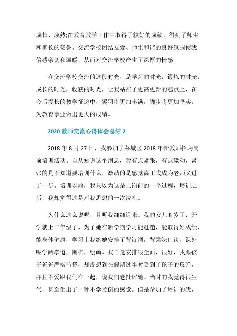 2020教师交流心得体会总结最新5篇范文.doc_第3页