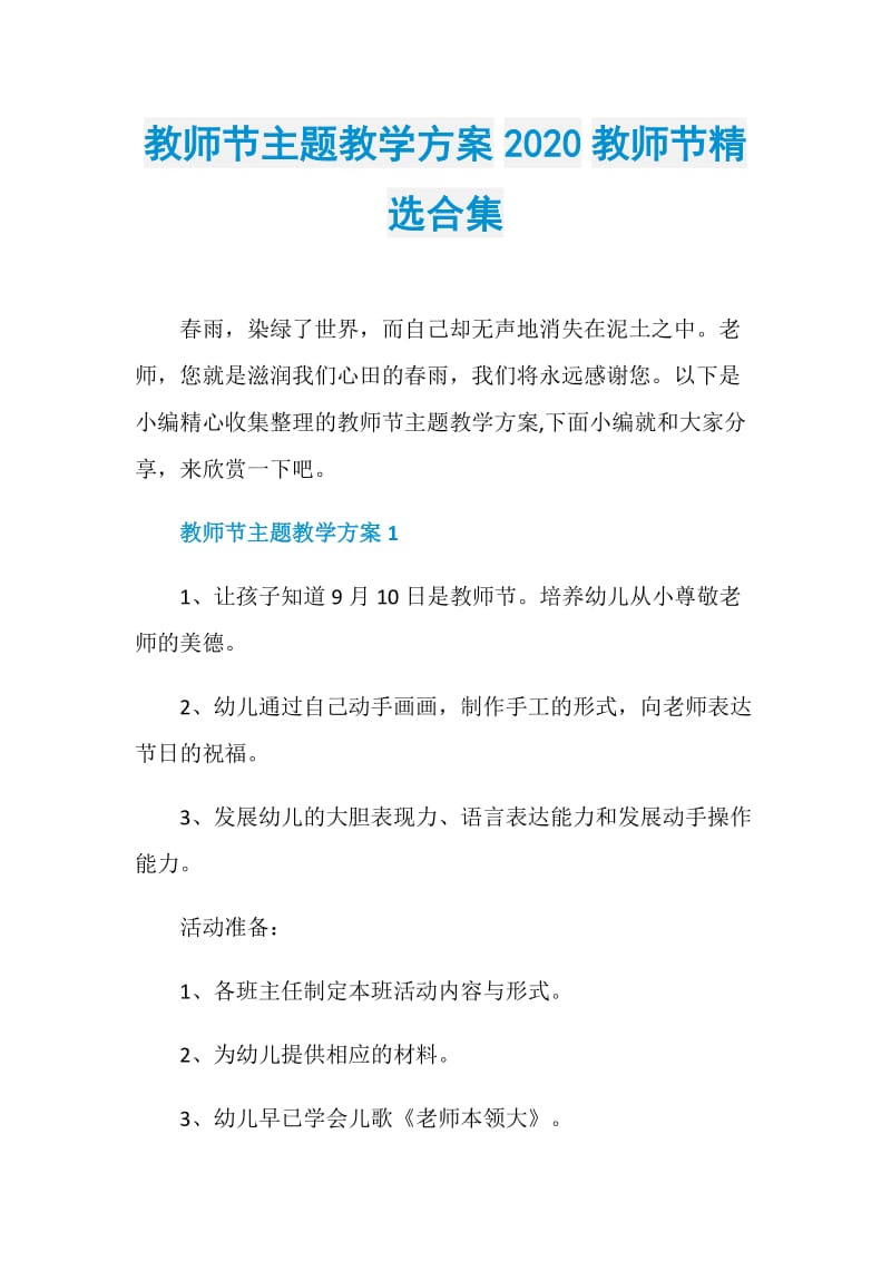 教师节主题教学方案2020教师节精选合集.doc_第1页