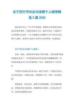 关于厉行节约反对浪费个人感悟精选5篇2020.doc