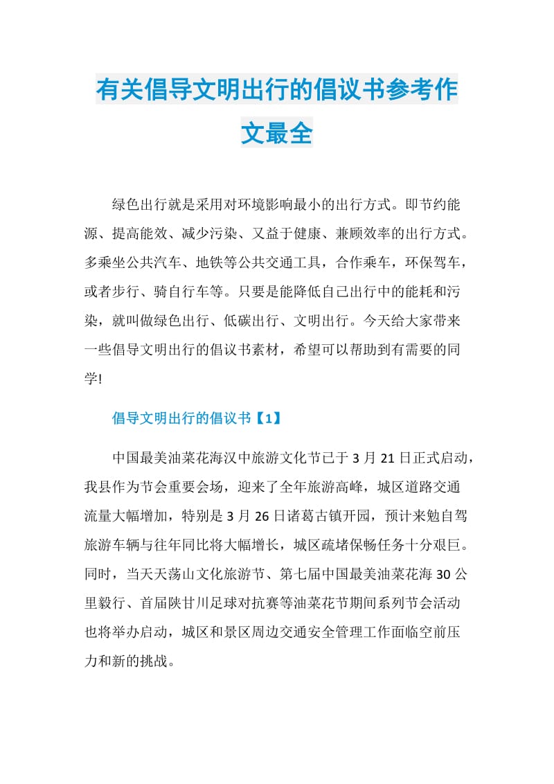 有关倡导文明出行的倡议书参考作文最全.doc_第1页