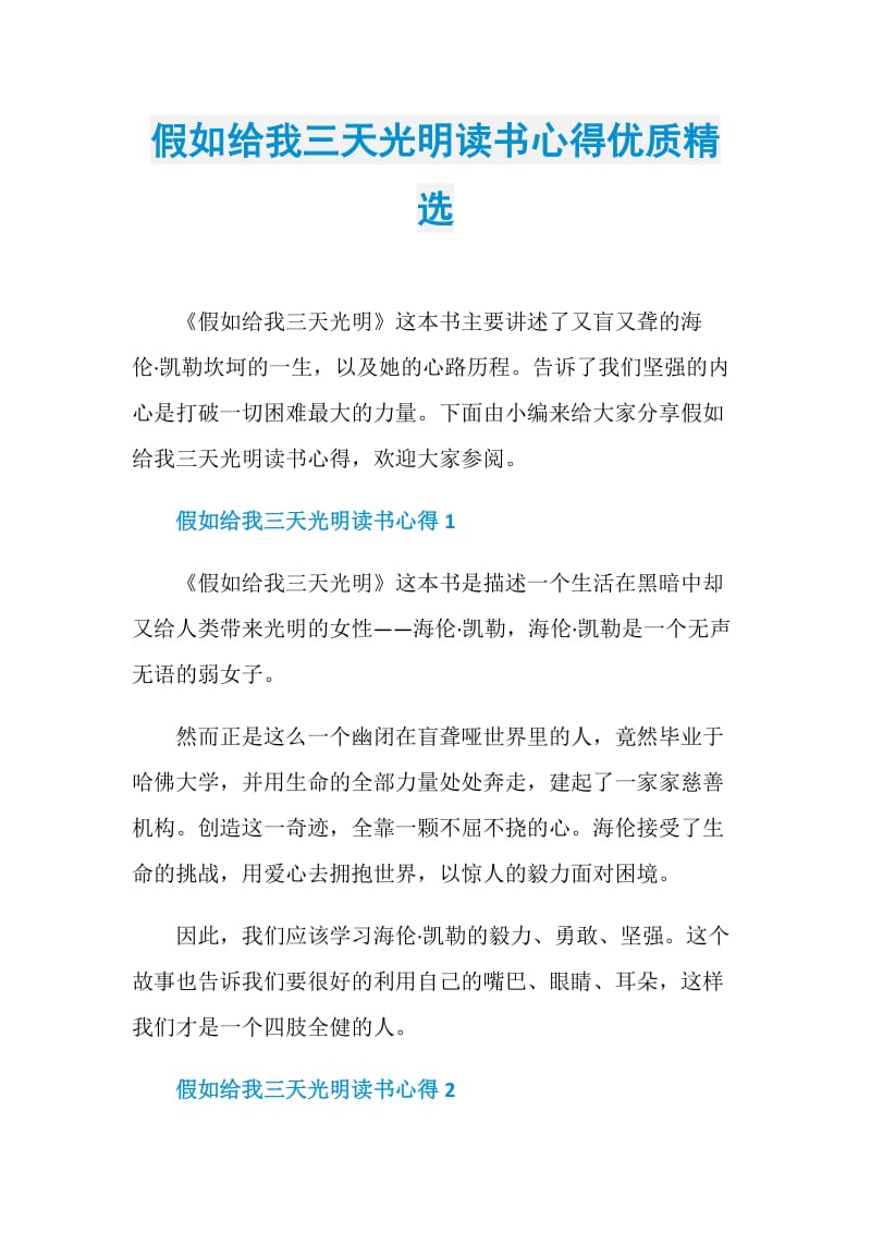 假如给我三天光明读书心得优质精选.doc_第1页