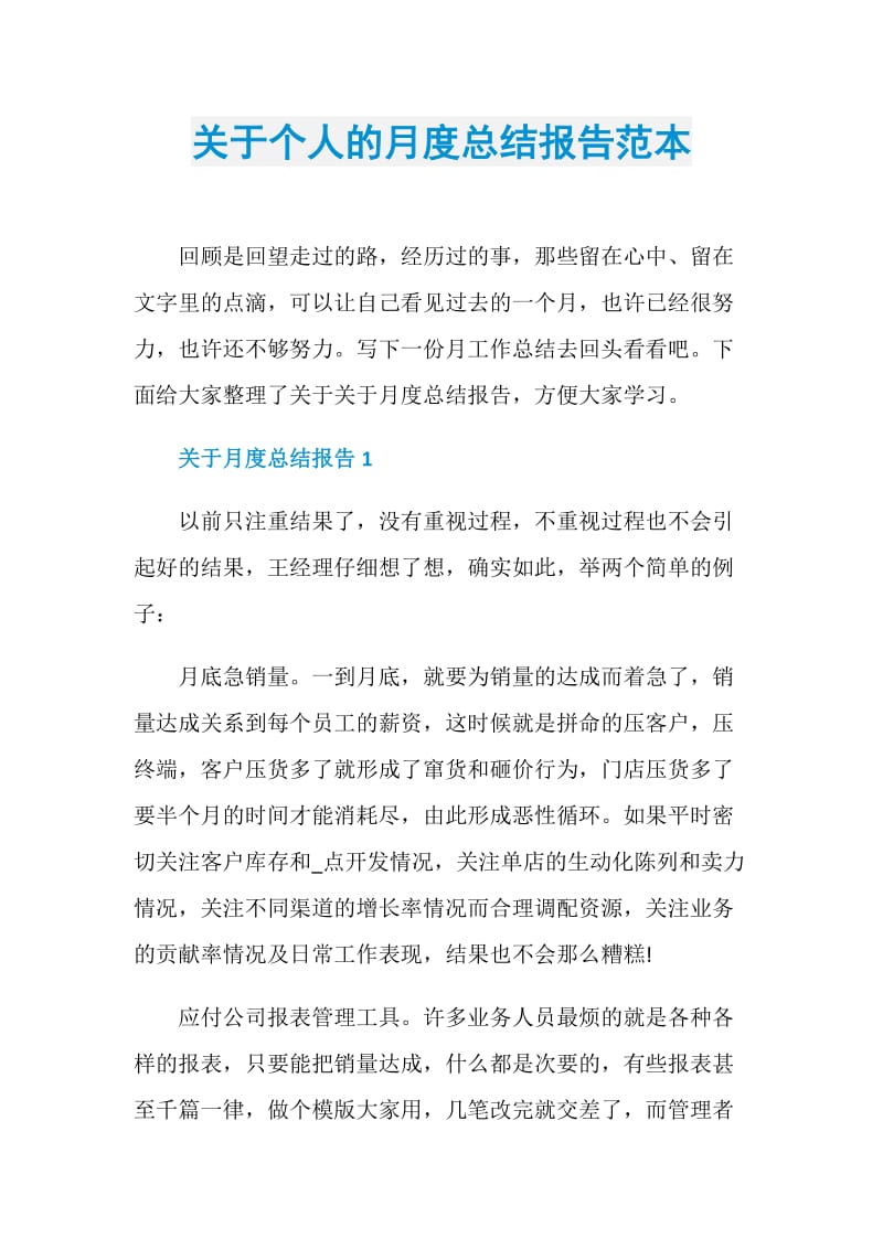 关于个人的月度总结报告范本.doc_第1页