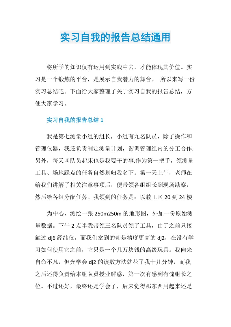 实习自我的报告总结通用.doc_第1页