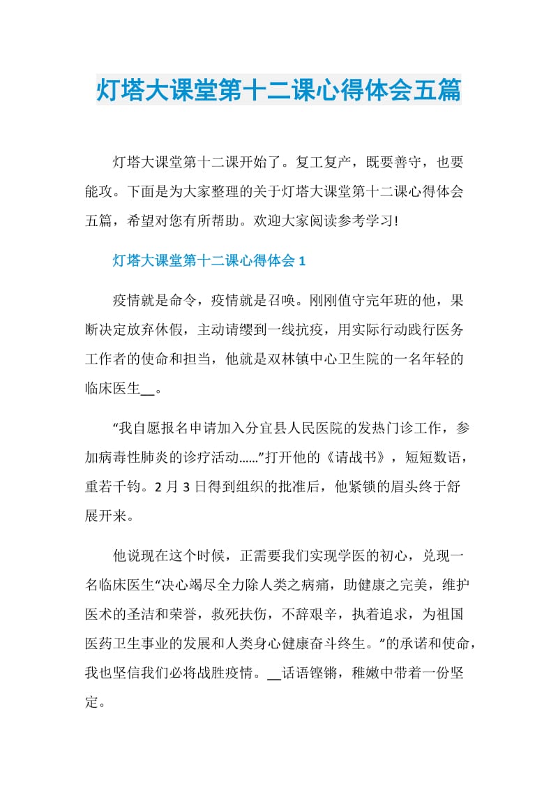 灯塔大课堂第十二课心得体会五篇.doc_第1页