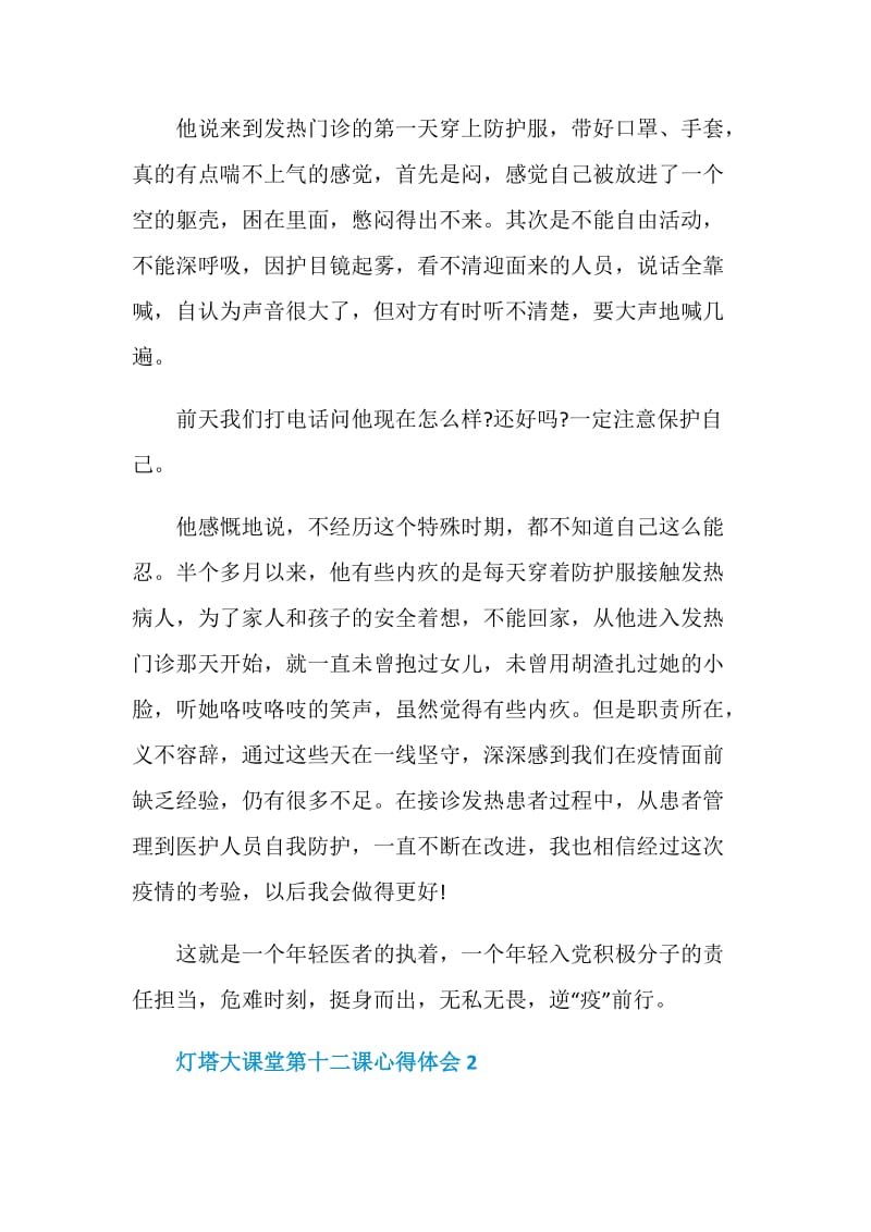 灯塔大课堂第十二课心得体会五篇.doc_第2页