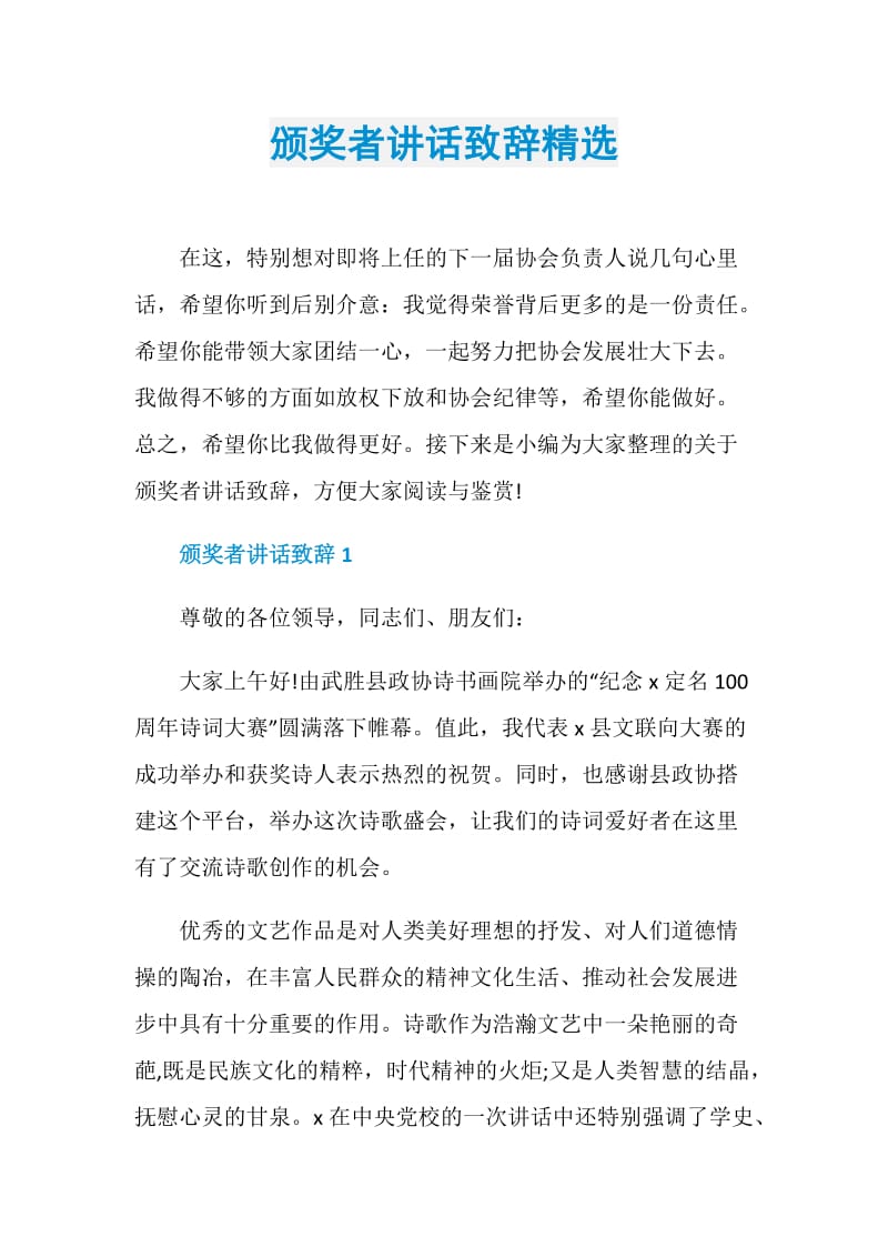 颁奖者讲话致辞精选.doc_第1页