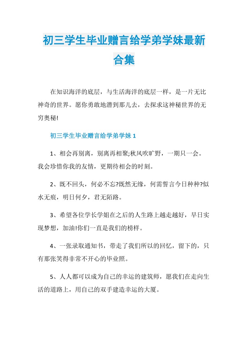 初三学生毕业赠言给学弟学妹最新合集.doc_第1页