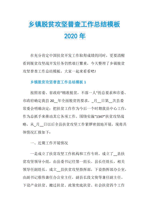 乡镇脱贫攻坚普查工作总结模板2020年.doc