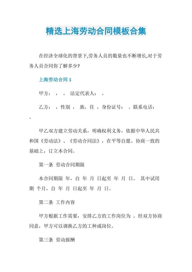 精选上海劳动合同模板合集.doc_第1页