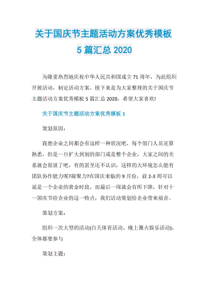 关于国庆节主题活动方案优秀模板5篇汇总2020.doc