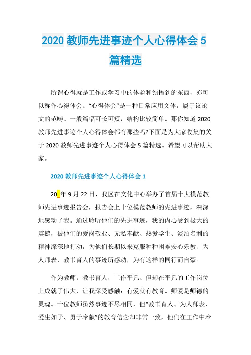 2020教师先进事迹个人心得体会5篇精选.doc_第1页