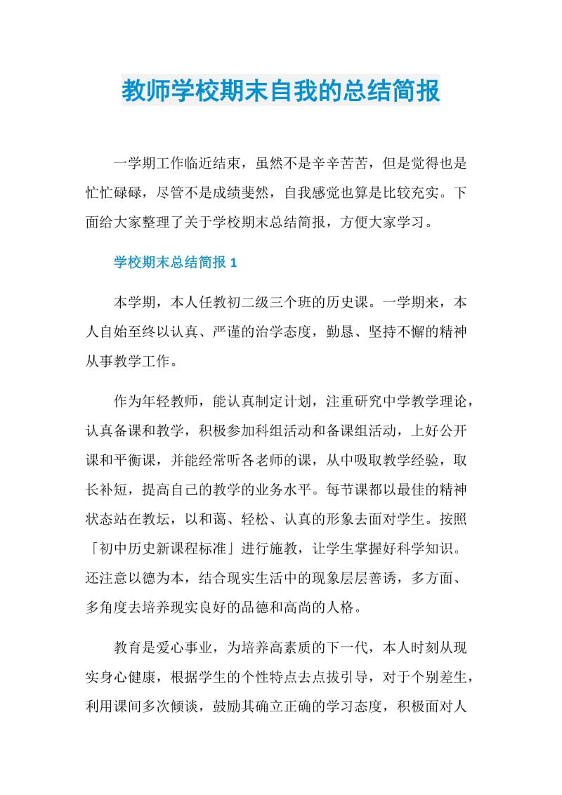 教师学校期末自我的总结简报.doc_第1页