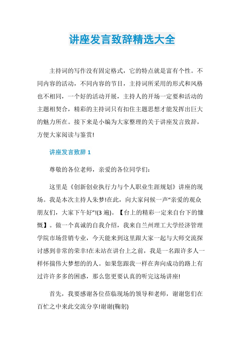 讲座发言致辞精选大全.doc_第1页