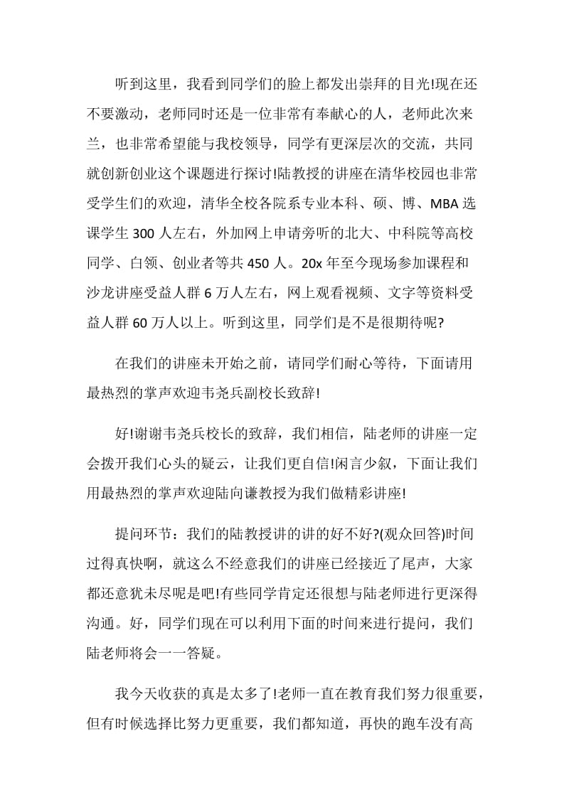 讲座发言致辞精选大全.doc_第3页