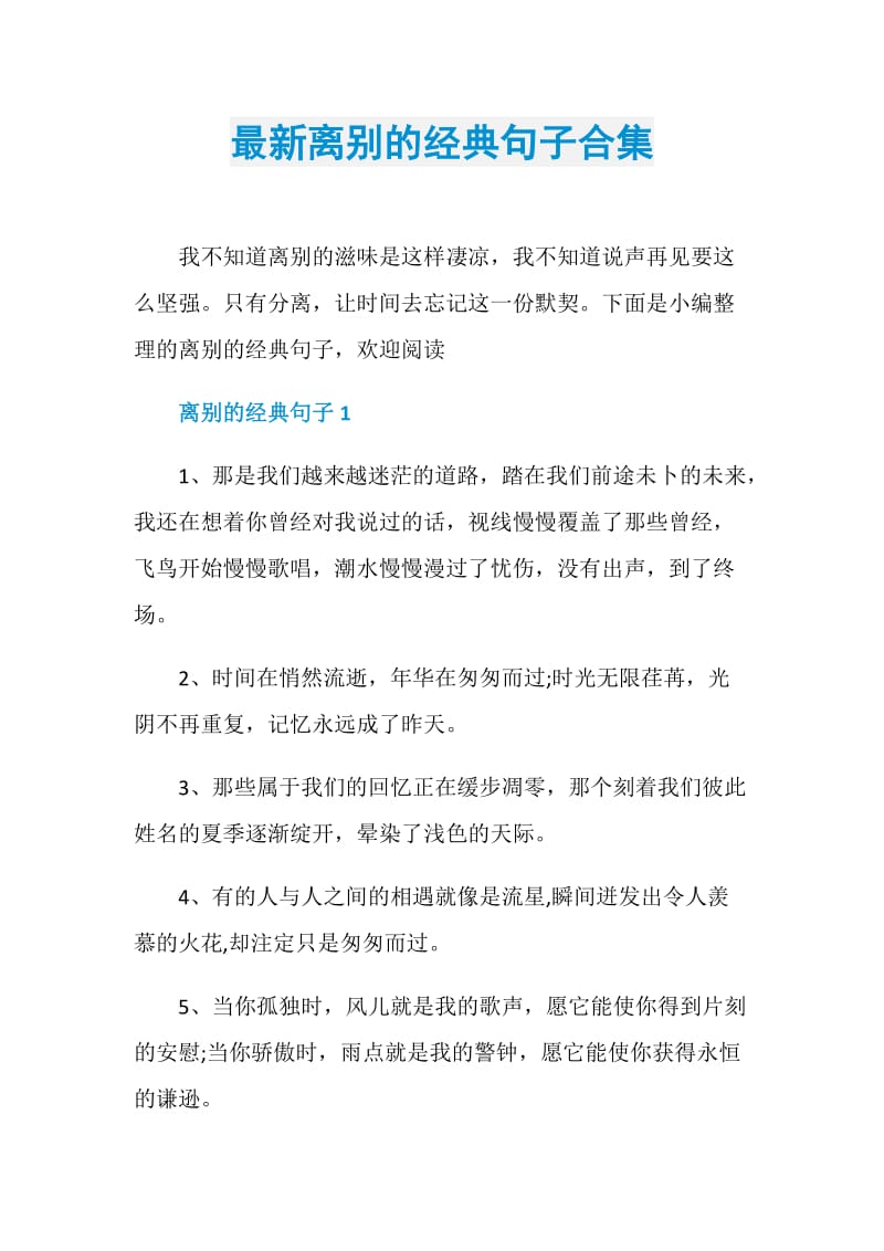 最新离别的经典句子合集.doc_第1页