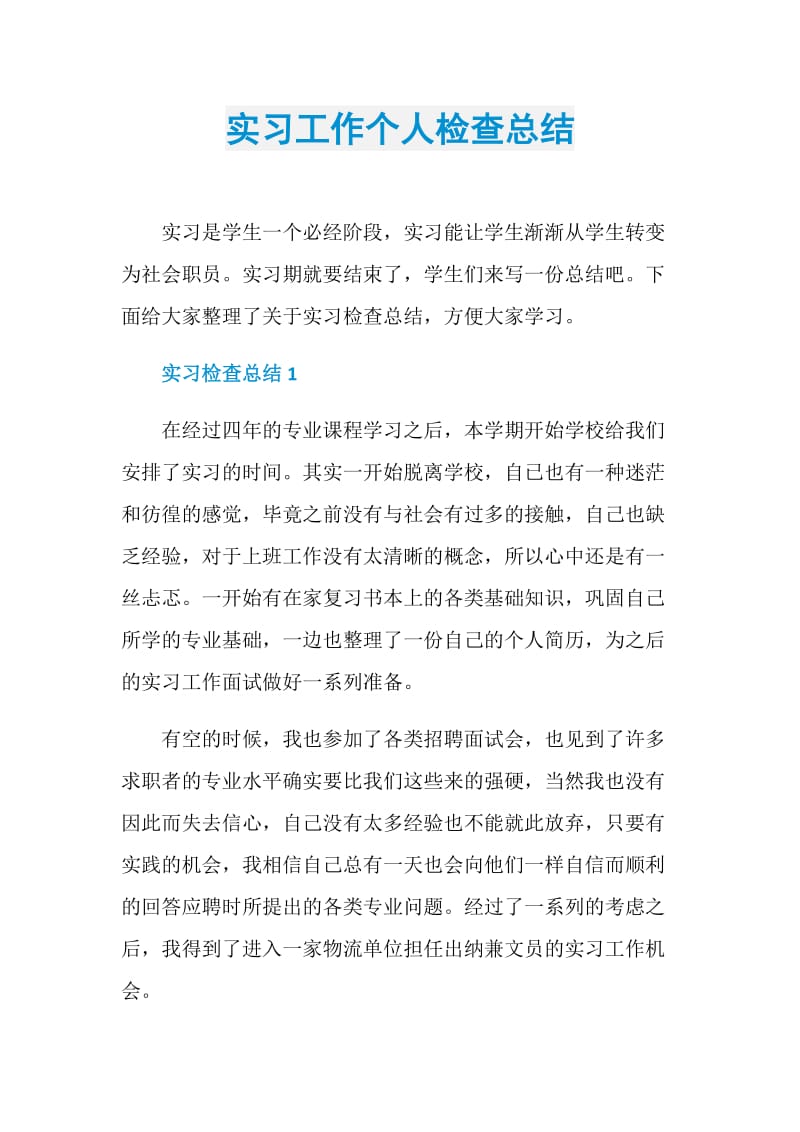 实习工作个人检查总结.doc_第1页