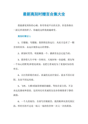 最新离别时赠言合集大全.doc