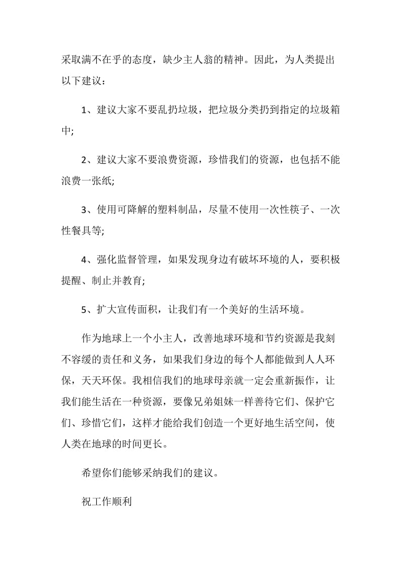 优秀的共建环保城建议书精选五篇整合.doc_第2页