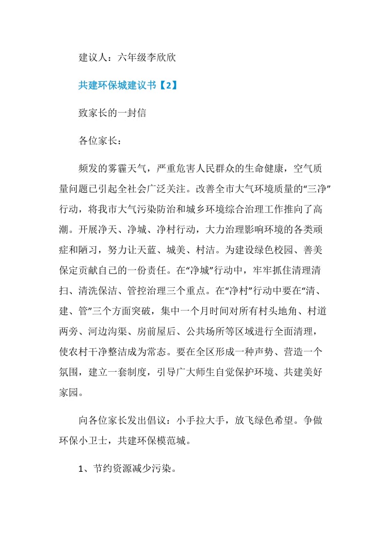 优秀的共建环保城建议书精选五篇整合.doc_第3页