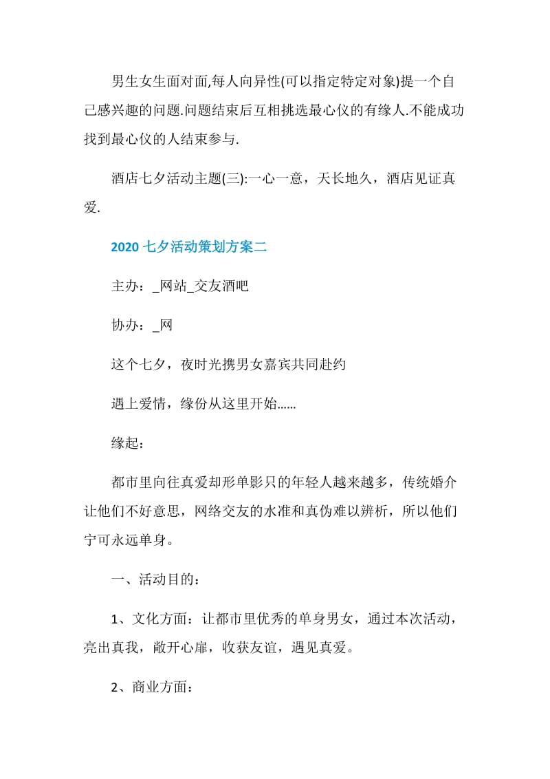 2020七夕酒吧活动策划方案.doc_第2页