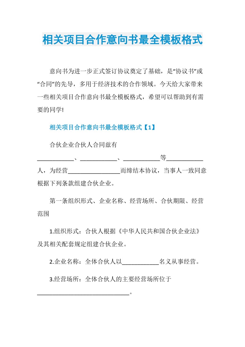 相关项目合作意向书最全模板格式.doc_第1页