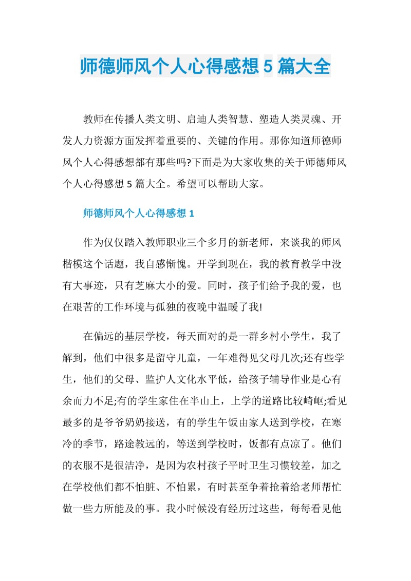 师德师风个人心得感想5篇大全.doc_第1页