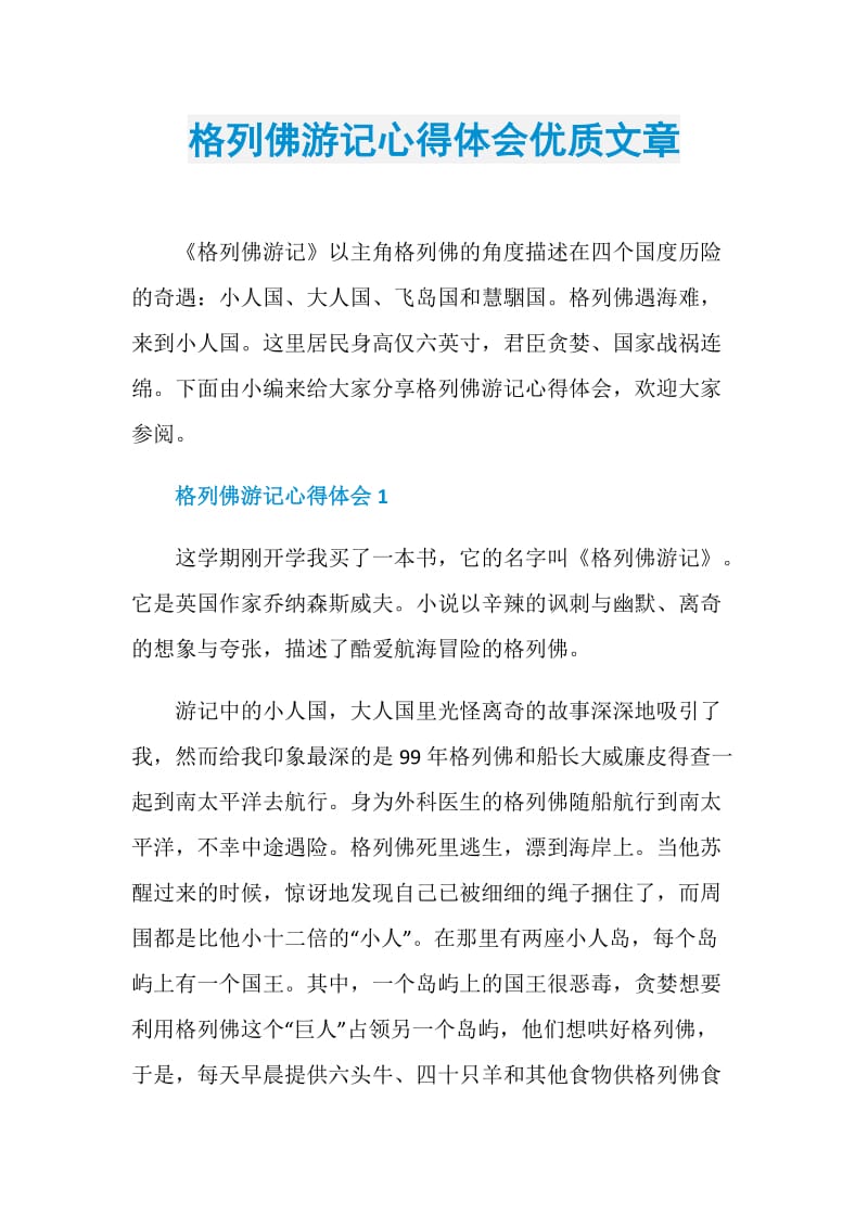 格列佛游记心得体会优质文章.doc_第1页