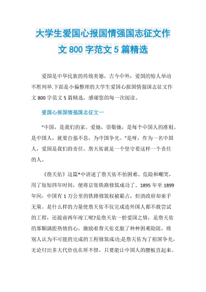 大学生爱国心报国情强国志征文作文800字范文5篇精选.doc