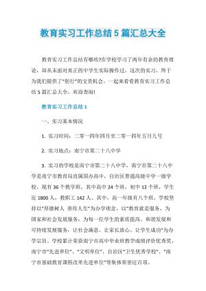 教育实习工作总结5篇汇总大全.doc