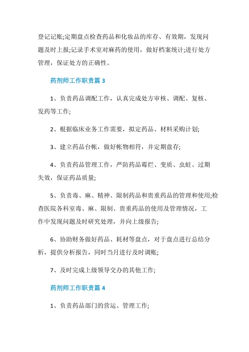 药剂师工作职责精选7篇大全.doc_第2页