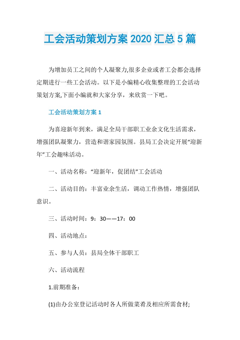 工会活动策划方案2020汇总5篇.doc_第1页