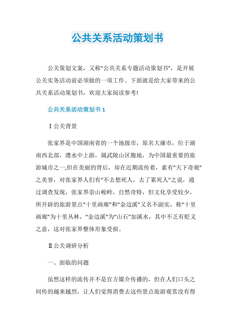 公共关系活动策划书.doc_第1页