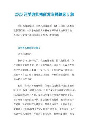 2020开学典礼精彩发言稿精选5篇.doc